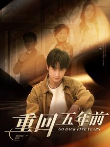 重回五年前第49集