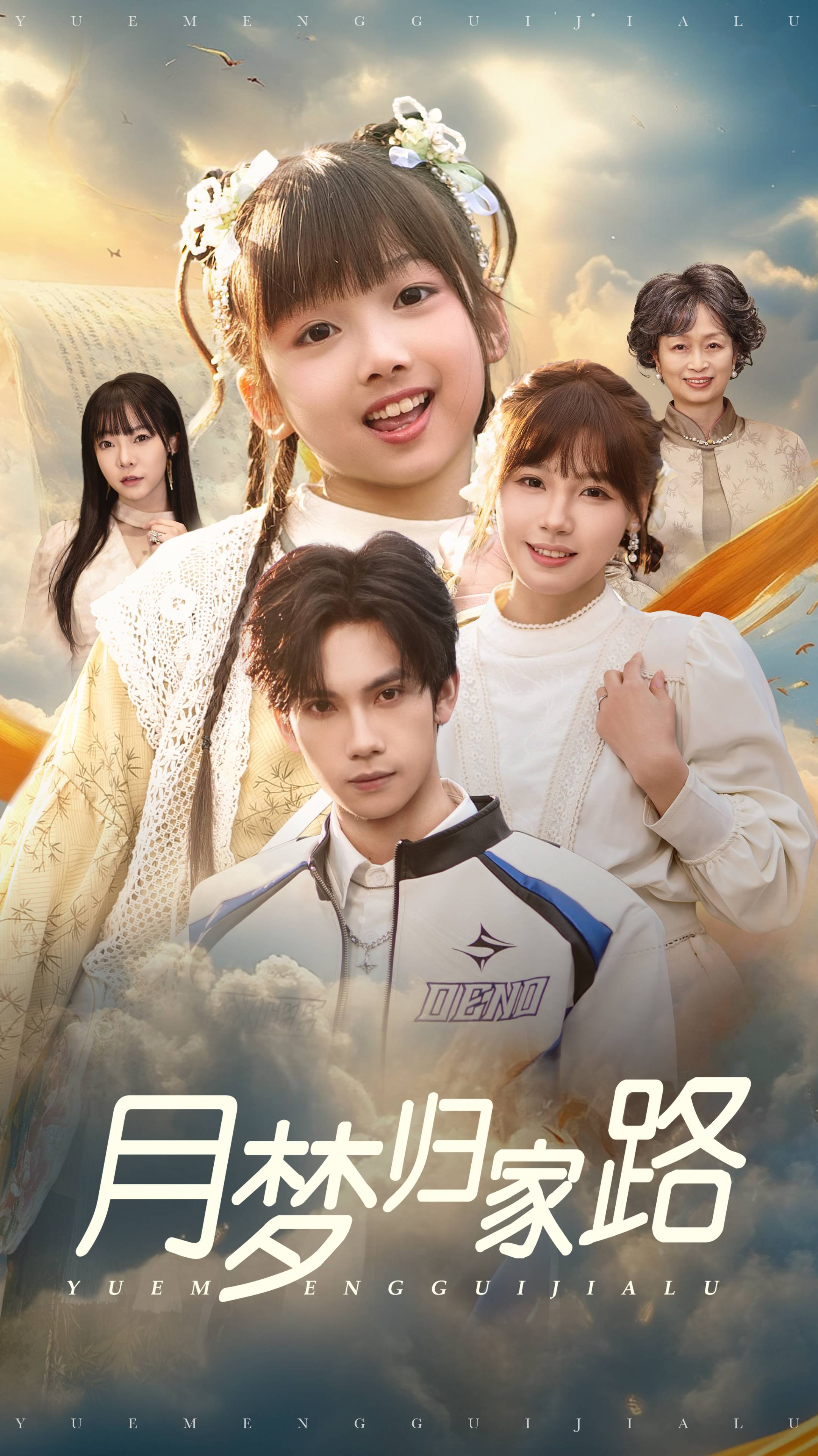 月梦归家路第36集