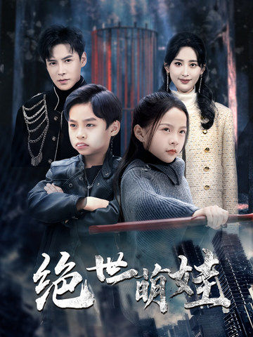 绝世萌娃第16集