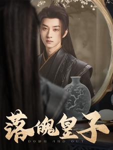 落魄皇子第86集