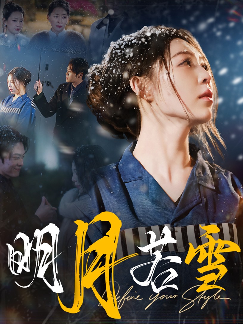明月若雪第28集
