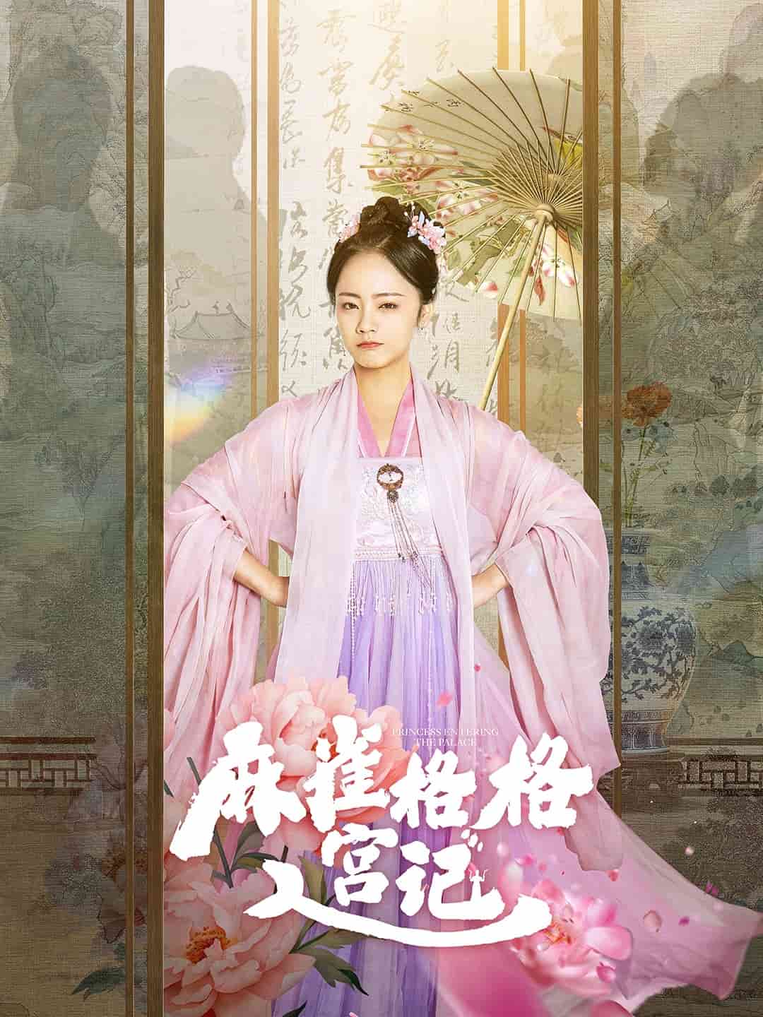 麻雀格格入宫记第5集