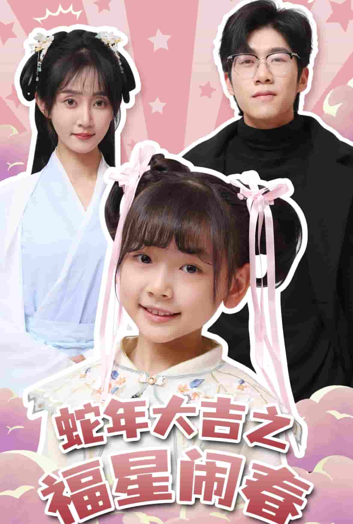 蛇年大吉之福星闹春第20集