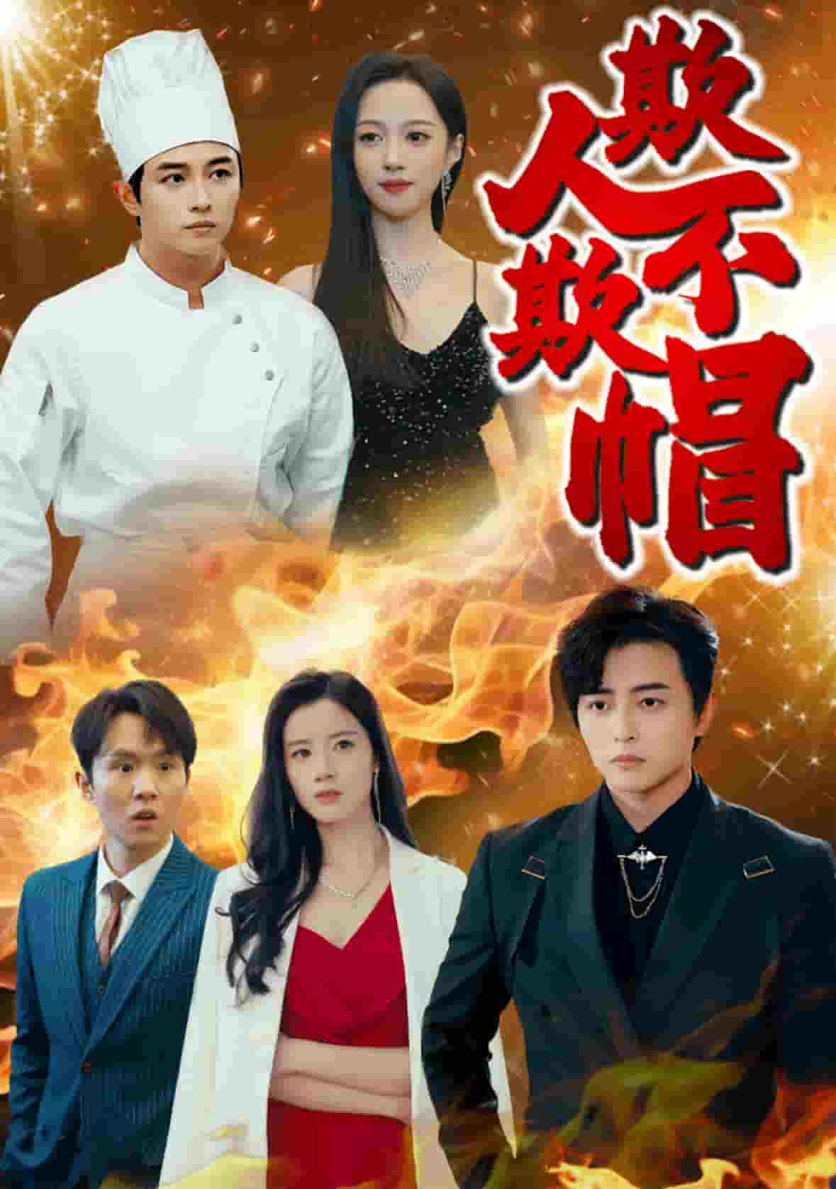 欺人不欺帽第41集