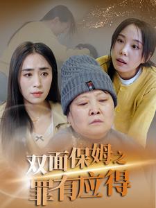 双面保姆之罪有应得第4集