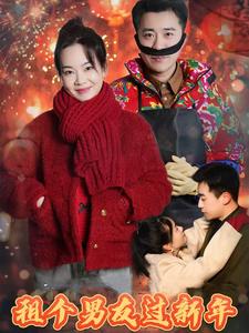 租个男友过新年（短剧版）第3集