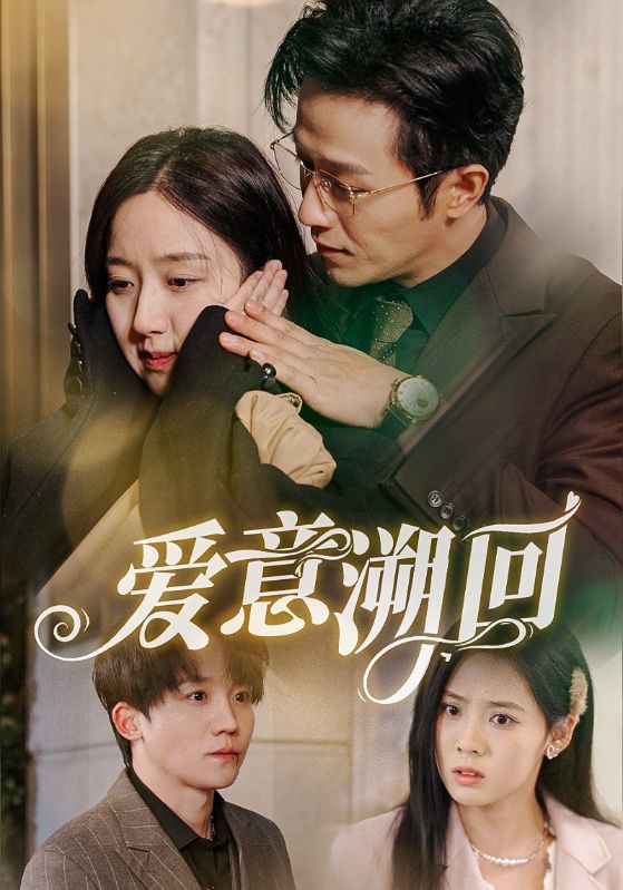 爱意溯回第35集