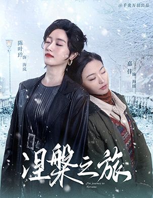 涅槃之旅第58集