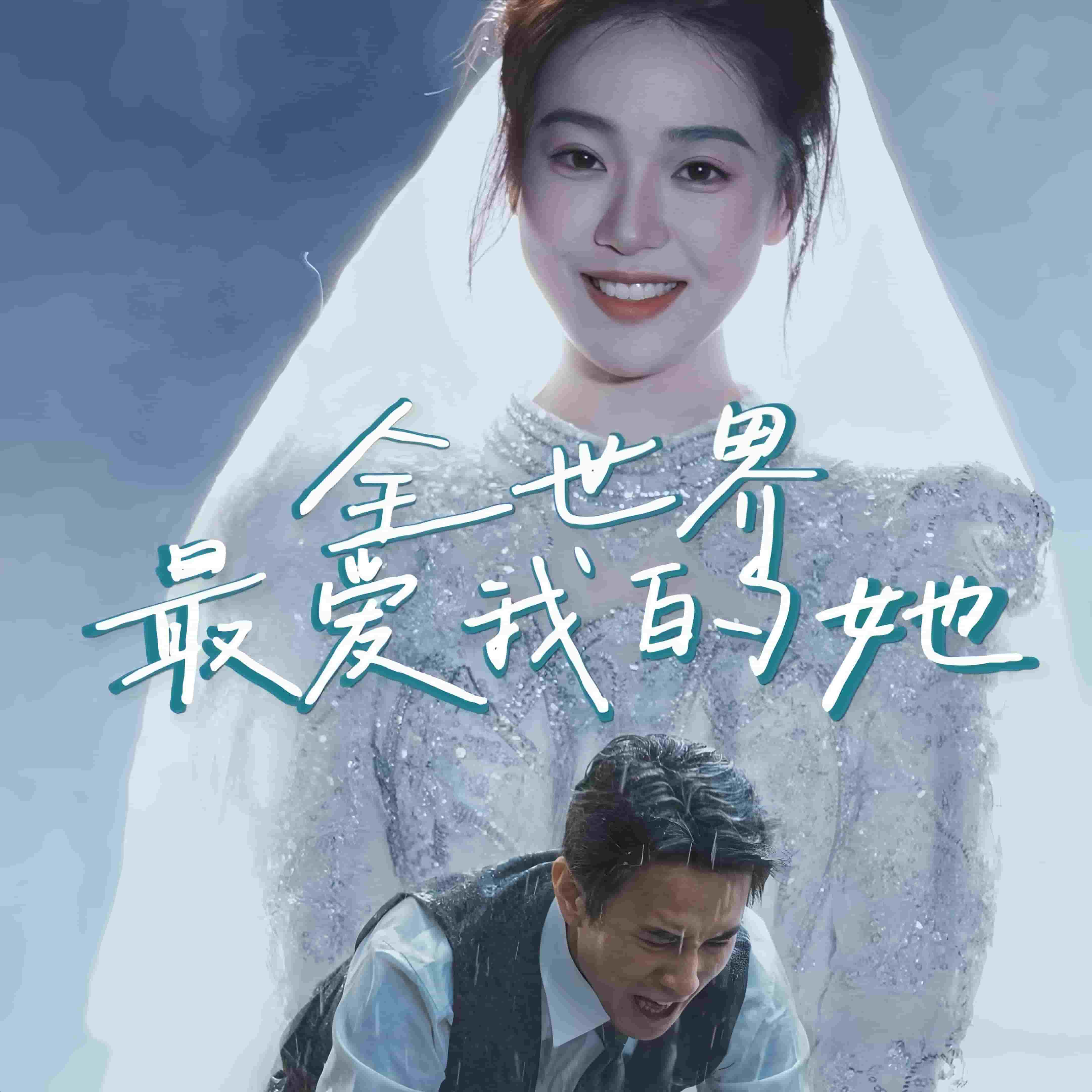 全世界最爱我的她第26集