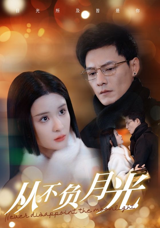 从不负月光第81集