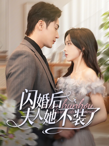 闪婚后夫人她不装了第73集