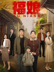 福娘第12集
