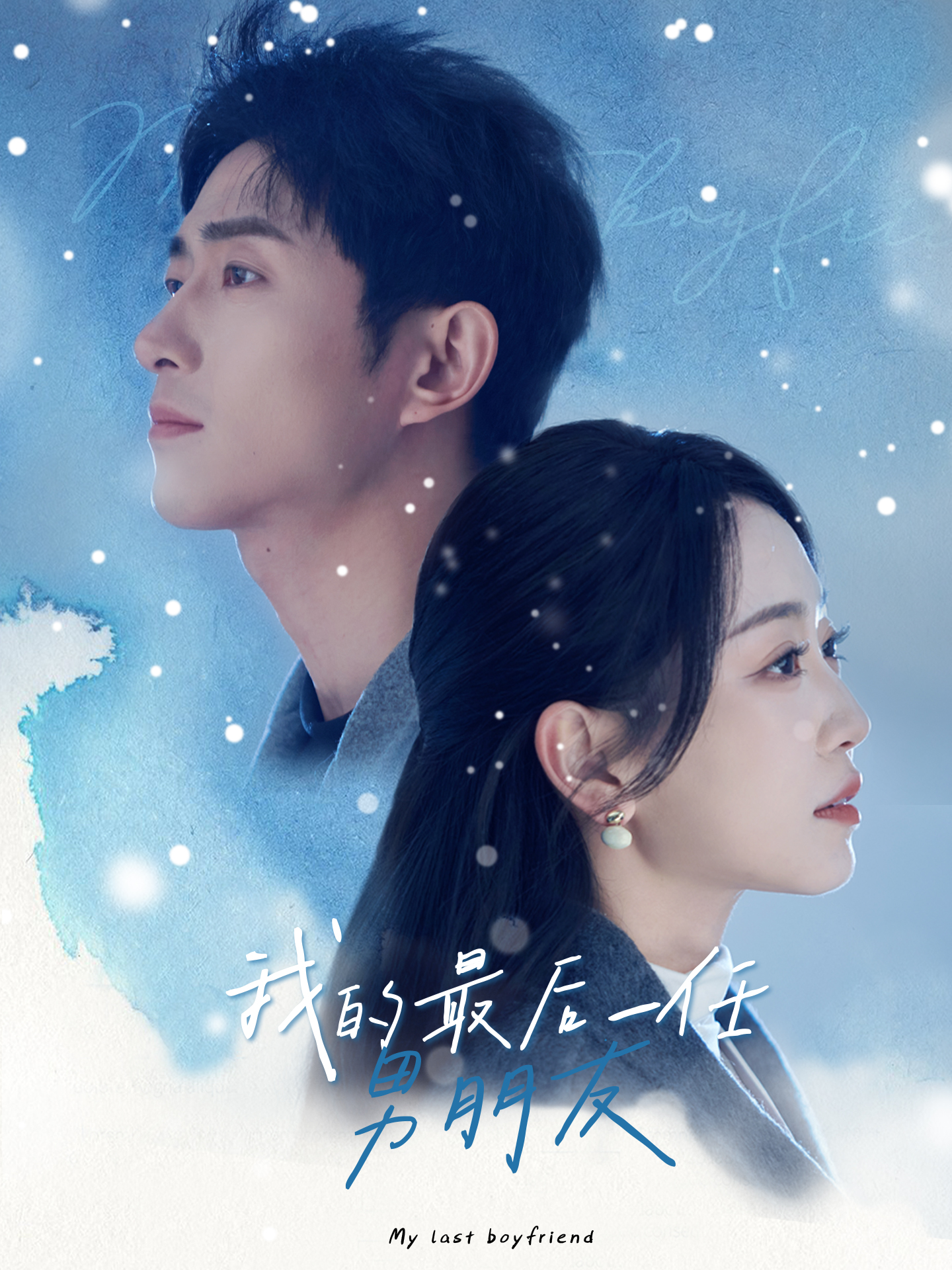 我的最后一任男朋友第16集