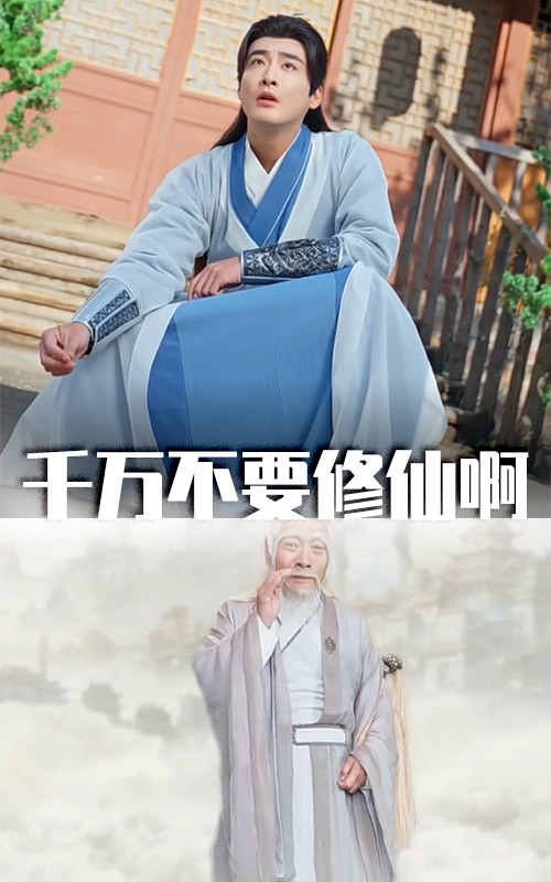 千万不要修仙啊第35集