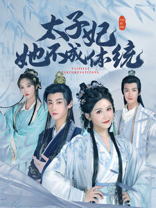 太子妃她不成体统第39集