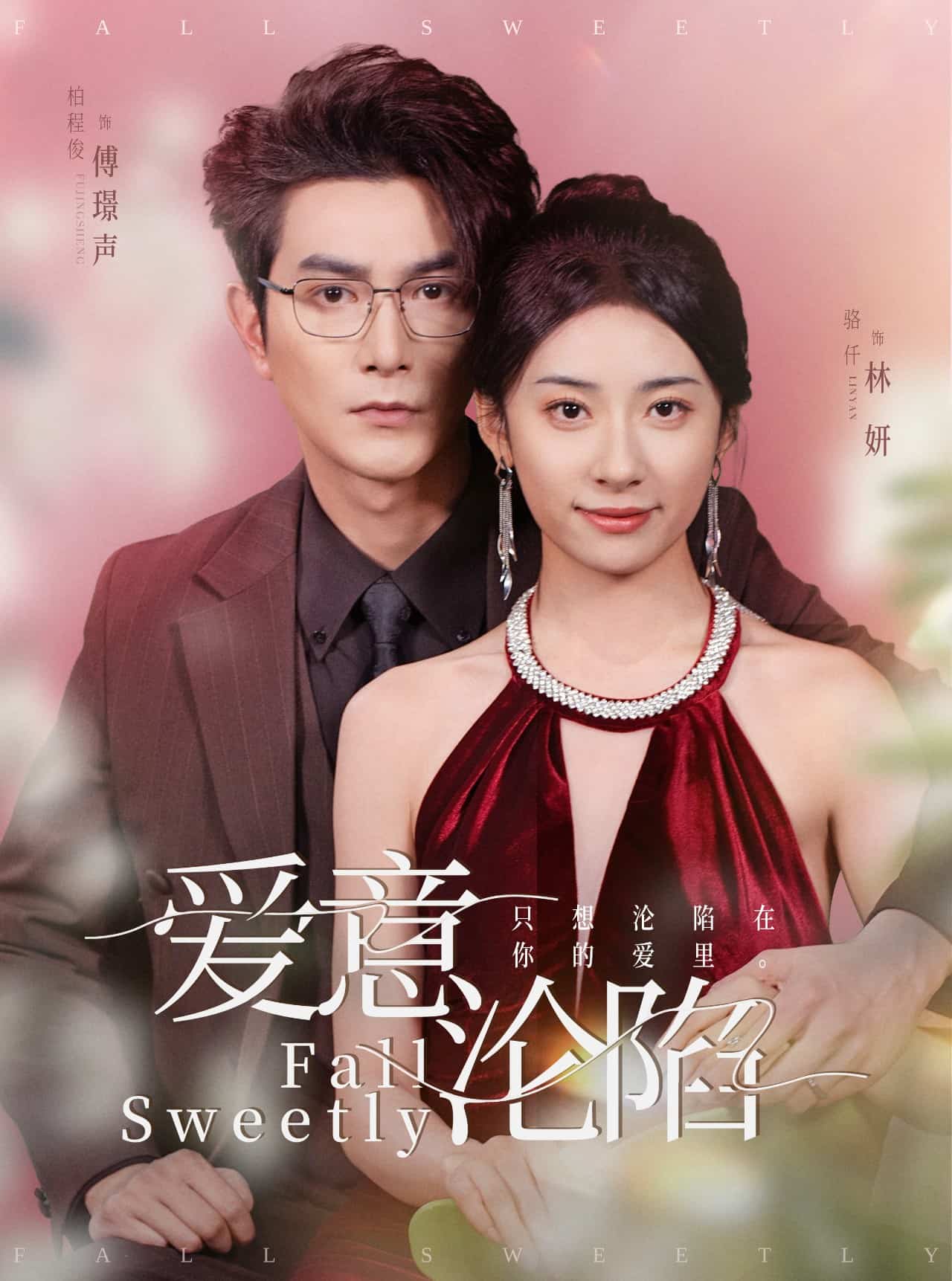 爱意沦陷第2集