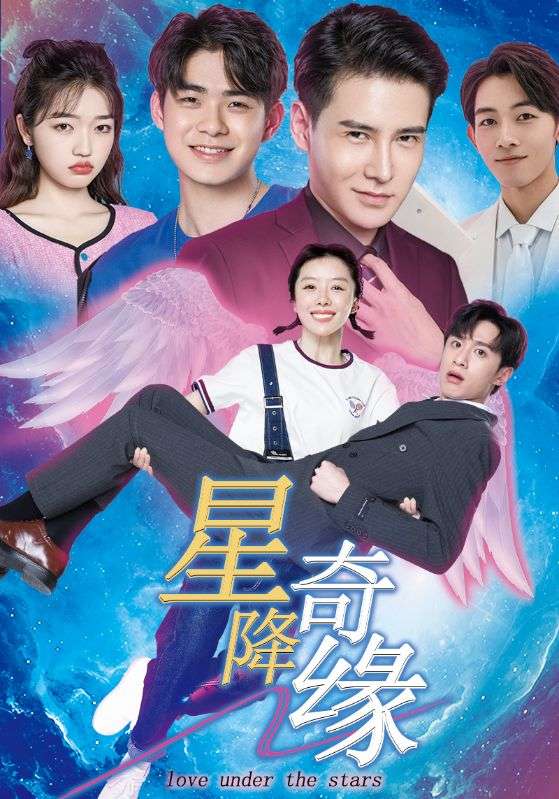 星降奇缘第86集