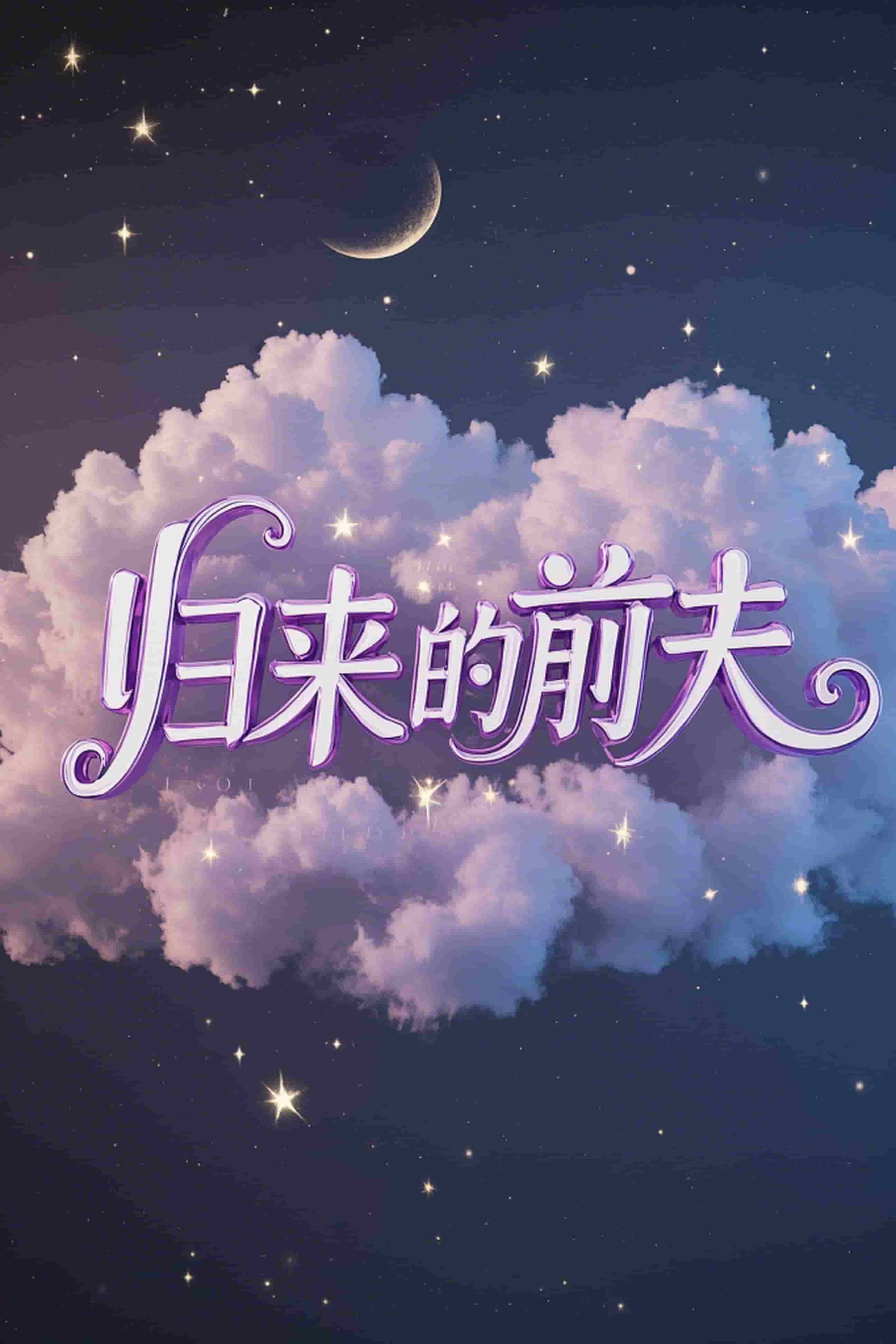 归来的前夫第12集