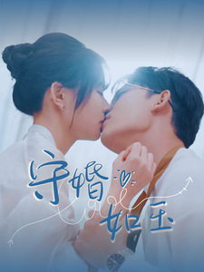 守婚如玉（短剧版）第56集