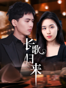 长歌归来第69集