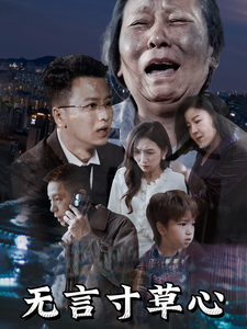 无言寸草心第34集