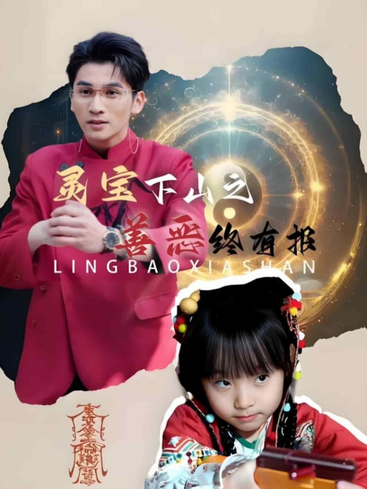 灵宝下山之善恶终有报第36集