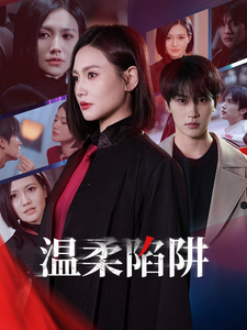 温柔陷阱（短剧版）第9集