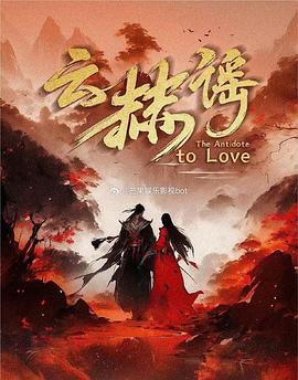 云赫谣第11集