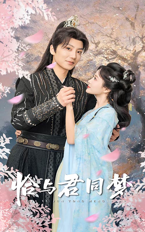 恰与君同梦第25集
