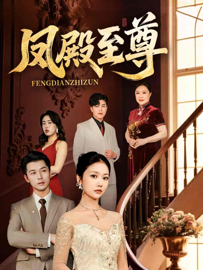 凤殿至尊(全集)