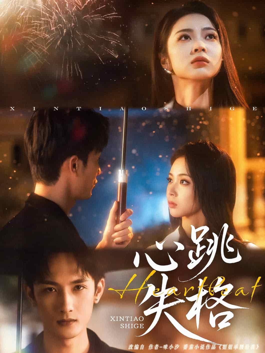 心跳失格(全集)