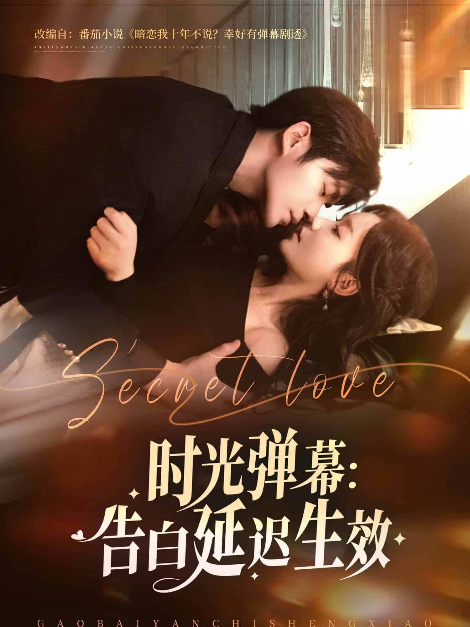 时光弹幕告白延迟生效(全集)