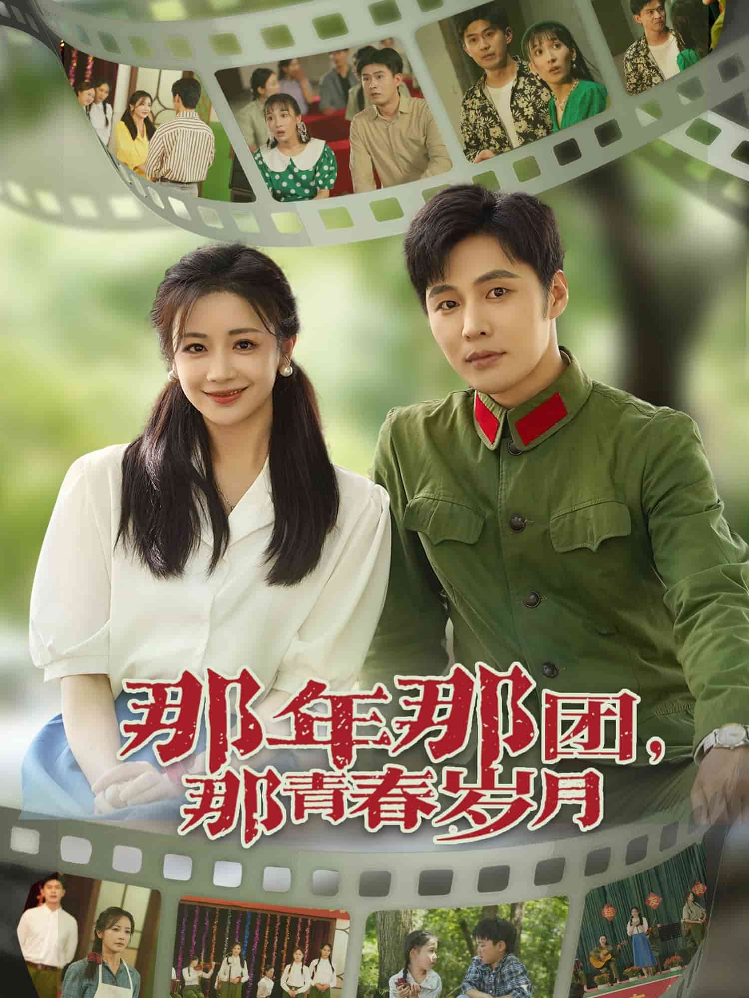 那年那团那青春岁月(全集)