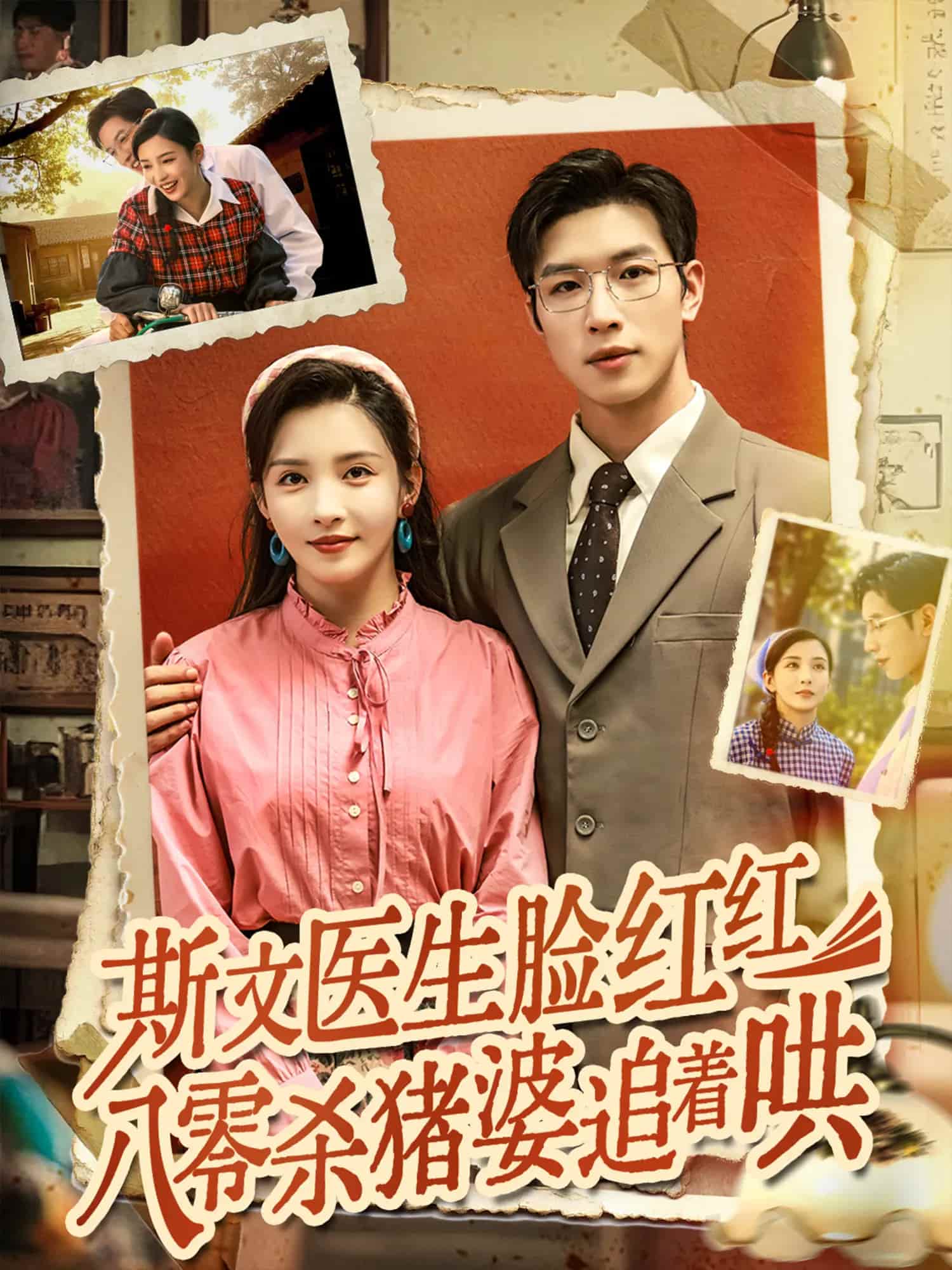 斯文医生脸红红八零杀猪婆追着哄(全集)