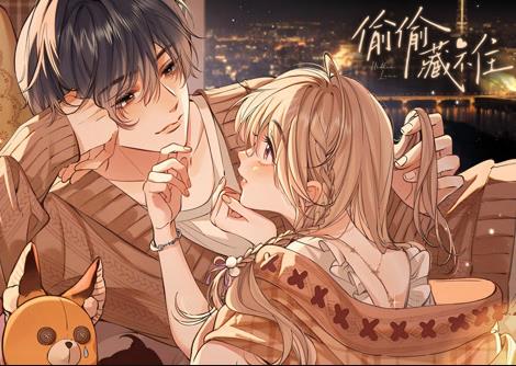 偷偷藏不住动态漫画(全集)