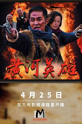 黄河英雄第18集