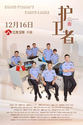 护卫者2022第04集