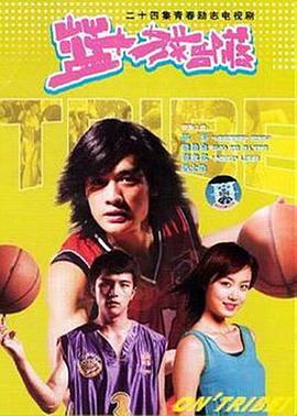 篮球部落第10集
