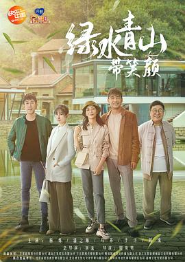 绿水青山带笑颜第31集