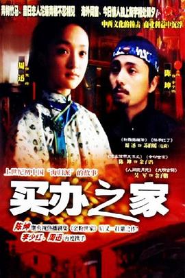 买办之家第03集