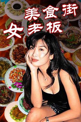 美食街女老板第03集
