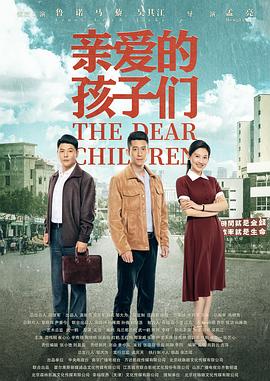 亲爱的孩子们第49集