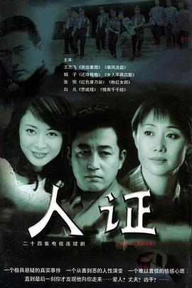 人证第19集