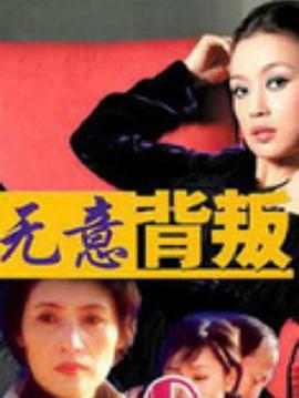 无意背叛第09集