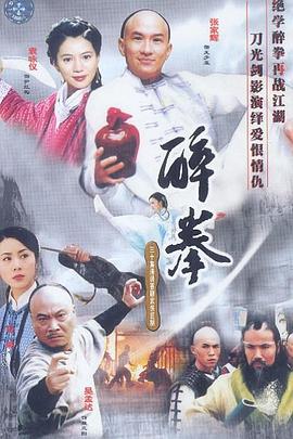 醉拳第22集