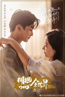 全世界都在等你们分手17