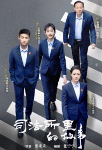 司法所里的故事第25集
