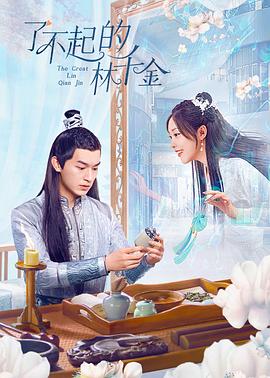 了不起的林千金第24集(大结局)