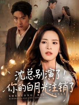 沈总别演了你的白月光注销了(全集)