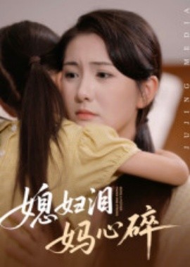 媳妇泪，妈心碎(全集)